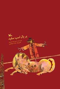 کتاب بر یال اسب سفید اثر احمدرضا احمدی