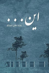 کتاب این... اثر محمدهادی خوشگو