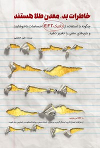 کتاب خاطرات بد، معدن طلا هستند اثر علی حسینی