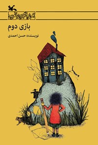 کتاب بازی دوم اثر حسن احمدی