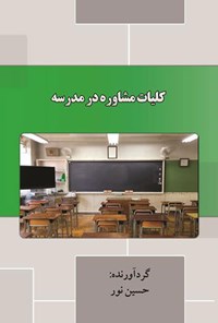 کتاب کلیات مشاوره در مدرسه اثر حسین نور