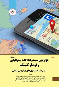کتاب بازاریابی سیستم اطلاعات جغرافیایی (مکانی) اثر احمد روستا