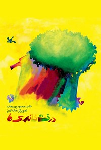 کتاب درخت خانه‌‌ی ما اثر محمود  پور وهاب