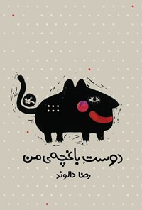 کتاب دوست باغچه‌ی من اثر رضا دالوند
