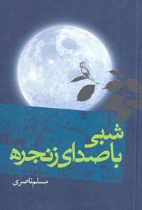 کتاب شبی با صدای زنجره اثر مسلم ناصری