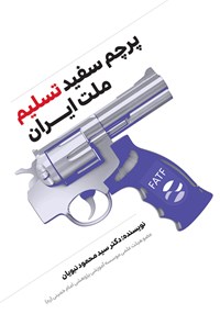 کتاب پرچم سفید تسلیم ملت ایران اثر سیدمحمود نبویان