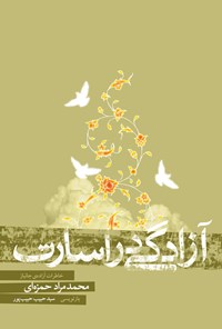 کتاب آزادگی در اسارت اثر سید حبیب حبیب‌پور