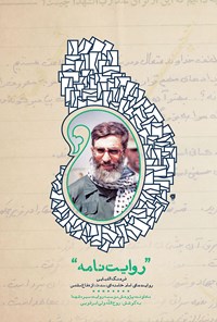 کتاب روایت‌نامه اثر سید‌علی خامنه‌ای