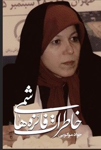 کتاب خاطرات فائزه هاشمی اثر فائزه هاشمی بهرمانی