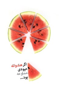کتاب اگر هندوانه میوه ممنوعه بود... اثر موسسه شهید کاظمی