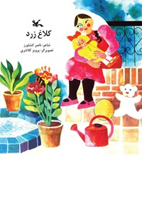 کتاب کلاغ زرد اثر ناصر کشاورز