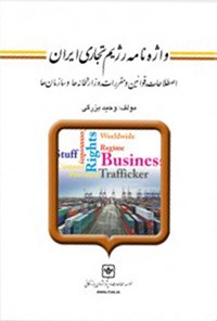 کتاب واژه‌نامه رژیم تجاری ایران اثر وحید بزرگی