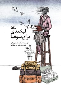کتاب لبخندی برای سوفیا اثر محمدرضا مرزوقی