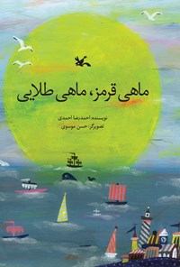 کتاب ماهی قرمز، ماهی طلایی اثر احمدرضا احمدی