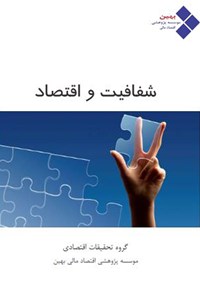 کتاب شفافیت و اقتصاد اثر موسسه پژوهشی اقتصاد مالی بهین موسسه پژوهشی اقتصاد مالی بهین