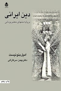 کتاب دین ایرانی: بر پایه متن‌های معتبر یونانی اثر امیل بنونیست