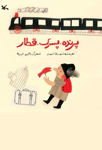 کتاب پرنده، پسرک، قطار اثر احمدرضا احمدی
