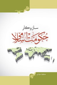 کتاب ساز و کارهای حکومت اسلامی اثر سهیلا مرادی