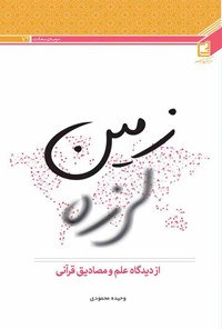 کتاب زمین لرزه از دیدگاه علم و مصادیق قرآنی اثر وحیده محمودی
