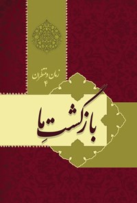 کتاب بازگشت ما؛ زمان و منتظران (جلد چهارم) اثر عبدالحسن طالعی