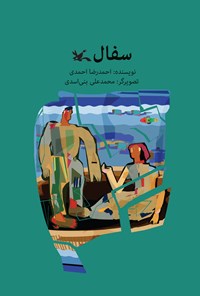 کتاب سفال اثر احمدرضا احمدی