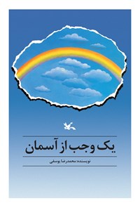 کتاب یک وجب از آسمان اثر محمد‌رضا یوسفی