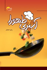 کتاب آشپزی طهورا اثر زهرا معمار