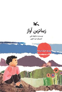 کتاب زیباترین آواز اثر شکوفه تقی