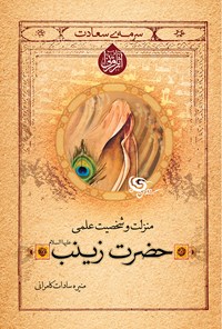کتاب منزلت و شخصیت علمی حضرت زینب (س) اثر منیره سادات کامرانی