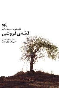 کتاب قصه‌ی فروشی اثر مجید عمیق