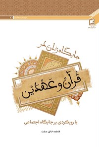 کتاب جایگاه زنان در قرآن و عهدین با رویکردی بر جایگاه اجتماعی اثر فاطمه خالق صفت