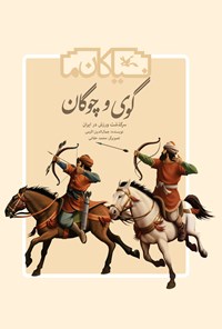 کتاب گوی و چوگان اثر جمال الدین اکرمی