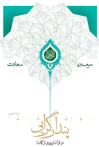 کتاب پندارگرایی در قرآن (پیروی از گمان) اثر مینا حسینی