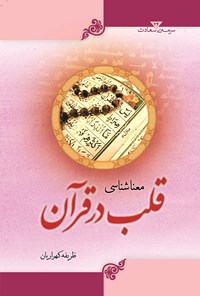 کتاب معناشناسی قلب در قرآن اثر ظریفه کهراریان