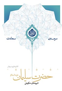 کتاب شیوه‌های حکومتی حضرت سلیمان (ص) اثر الهام رضاپور درویش