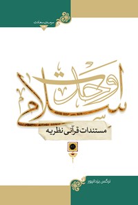 کتاب مستندات قرآنی نظریه وحدت اسلامی اثر نرگس یزدانپور