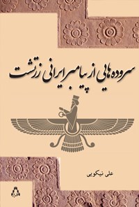 کتاب سروده‌هایی از پیامبر ایرانی زرتشت اثر علی نیکویی