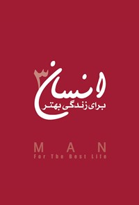 کتاب انسان برای زندگی بهتر؛ جلد سوم اثر محمد استادجعفری