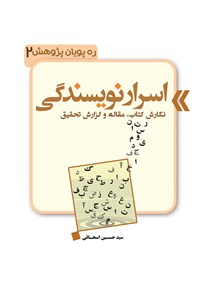 کتاب اسرار نویسندگی؛ نگارش کتاب، مقاله و گزارش تحقیقی اثر سید حسین اسحاقی