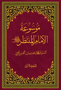 کتاب موسوعة الامام المنتظر (عج)؛ جلد اول اثر سیدمحمد حسین میرباقری