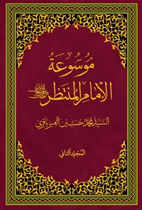 کتاب موسوعة الامام المنتظر (عج)؛ جلد دوم اثر سیدمحمد حسین میرباقری
