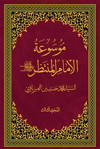 کتاب موسوعة الامام المنتظر (عج)؛ جلد سوم اثر سیدمحمد حسین میرباقری