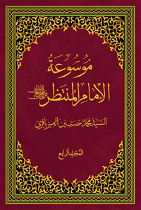 کتاب موسوعة الامام المنتظر (عج)؛ جلد چهارم اثر سیدمحمد حسین میرباقری