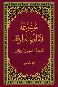 کتاب موسوعة الامام المنتظر (عج)؛ جلد پنجم اثر سیدمحمد حسین میرباقری