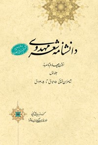 کتاب دانشنامه‌ی شعر مهدوی؛ جلد اول اثر عبدالله شرعی