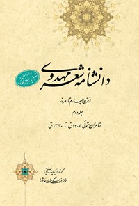 کتاب دانشنامه‌ی شعر مهدوی؛ جلد دوم اثر عبدالله شرعی