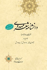 کتاب دانشنامه‌ی شعر مهدوی؛ جلد چهارم اثر عبدالله شرعی