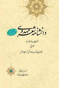 کتاب دانشنامه‌ی شعر مهدوی؛ جلد پنجم اثر عبدالله شرعی