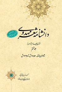 کتاب دانشنامه‌ی شعر مهدوی؛ جلد ششم اثر عبدالله شرعی