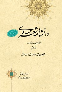 کتاب دانشنامه‌ی شعر مهدوی؛ جلد هفتم اثر عبدالله شرعی
